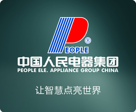 人民电器,人民电器集团,中国人民电器集团